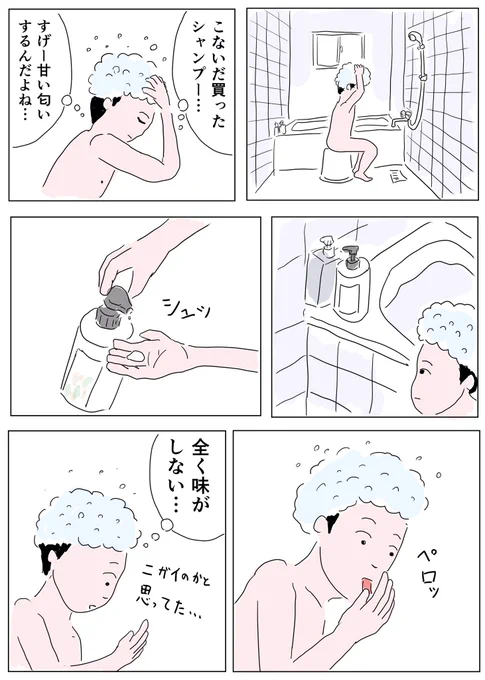 このシャンプー、人生で初の千円超えのを買ったんですよね。
今までシャンプーとかで高いものを買う感覚はなかったので…

#コミックエッセイ 