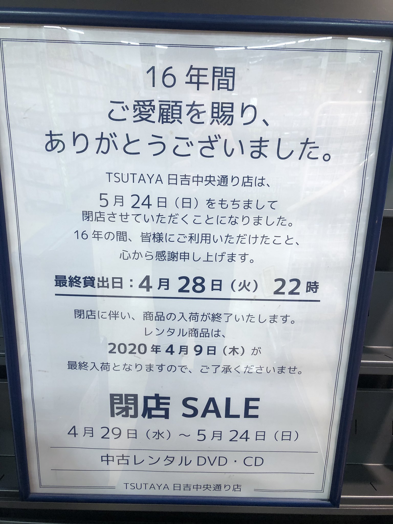 Tsutaya菊名駅東口店 近隣他店舗の閉店のお知らせ Tsutaya日吉中央通り店は5月24日 日 をもちまして閉店させていただくことになりました 16年の間 皆様にご利用いただけたこと 心から感謝申し上げます 最終貸出日 4月28日 火 22時 閉店セール