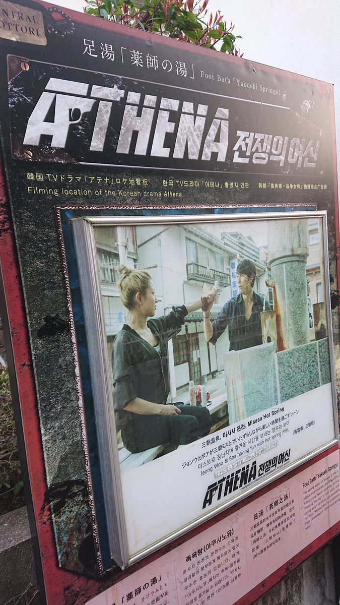Uzivatel アジャアジャ 아자아자 Na Twitteru 三朝温泉の足湯 韓国ドラマ アテナ ロケ地 韓国ドラマ アテナ 足湯 鳥取県 三朝温泉 T Co 6bxvvdciwa Uzivatel アジャアジャ 아자아자 Na Twitteru 三朝温泉の足湯 韓国ドラマ アテナ ロケ地 韓国ドラマ アテナ 足湯 鳥取県 三朝温泉 T Co 6bxvvdciwa