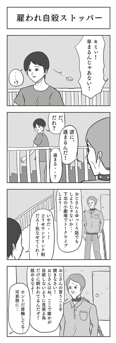 「雇われ自殺ストッパー」

#小山コータローのフリー4コマ 