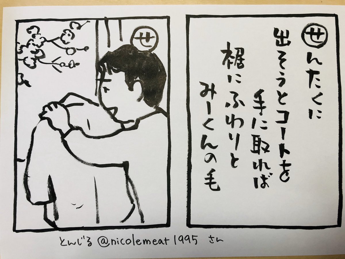 おはようございます
とんじる@nikolemeat1995さんの句
、、じゃなくて短歌です
とんじるさん、素敵な歌をありがとう
春は、暖かくなるだけで
私なんか無条件に嬉しいんですが
今年の春は複雑です
でも、この歌みたいに自分もやろう
と思いました
今日
ご無事で
#夜廻り猫