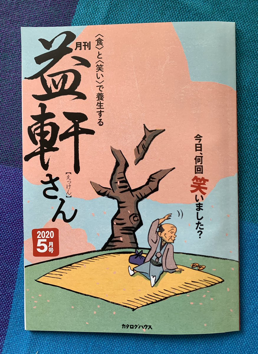 「おーい!こっちこっち!」
と場所とりしてた益軒さんですが…。
カタログハウス月刊
『益軒さん』5月号の表紙と裏表紙です。 