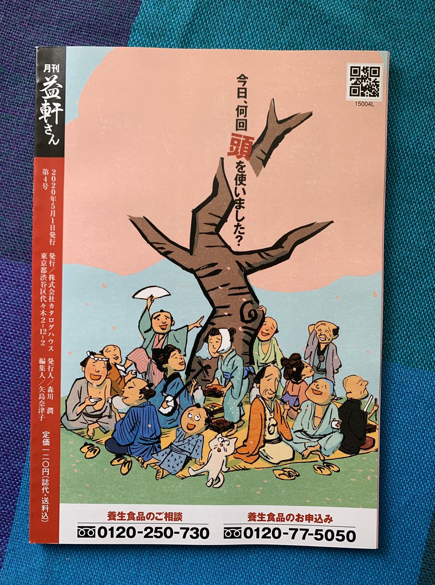 「おーい!こっちこっち!」
と場所とりしてた益軒さんですが…。
カタログハウス月刊
『益軒さん』5月号の表紙と裏表紙です。 