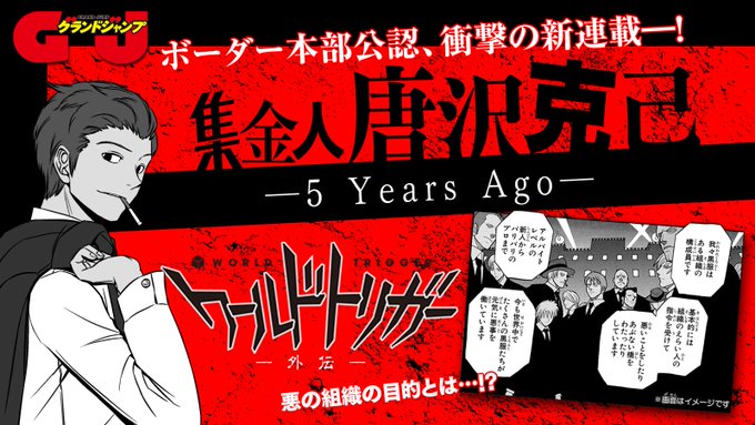 エイプリルフール ワールドトリガーに外伝作品 集金人唐沢克己 5years Ago が登場 グランドジャンプ にて連載スタート あにまんch