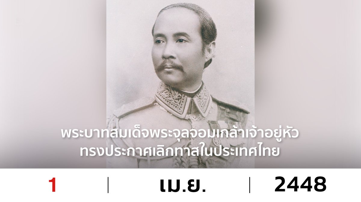 1 เมษายน พ.ศ. 2448 พระบาทสมเด็จพระจุลจอมเกล้าเจ้าอยู่หัว ทรงประกาศใช้ ‘พระราชบัญญัติเลิกทาส ร.ศ. 124’ และ ‘พระราชบัญญัติลักษณะเกณฑ์ทหาร ร.ศ. 124’ ถือเป็นการเลิกระบบทาสและระบบไพร่ในสยามประเทศ 

อ่านต่อที่ ow.ly/O7py30qucbj

#เลิกทาส 
#TheStandardCo
