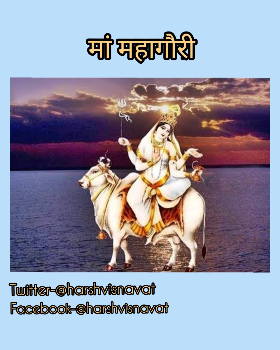 harshvisnavat's tweet photo. अमोघ फलदायिनी है दुर्गा मां का आठवां स्वरूप 'महागौरी'
आठवीं शक्ति का नाम महागौरी है। मां के इस स्वरूप का ध्यान हमें आस्था, श्रद्धा व विश्वास रूपी श्वेत प्रकाश को अपने जीवन में धारण करते हुए अलौकिक कांति व तेज से सुसंपन्न होने का संदेश प्रदान करता है
#chetra 
#Navratri2020 https://t.co/IFD05nmGLV