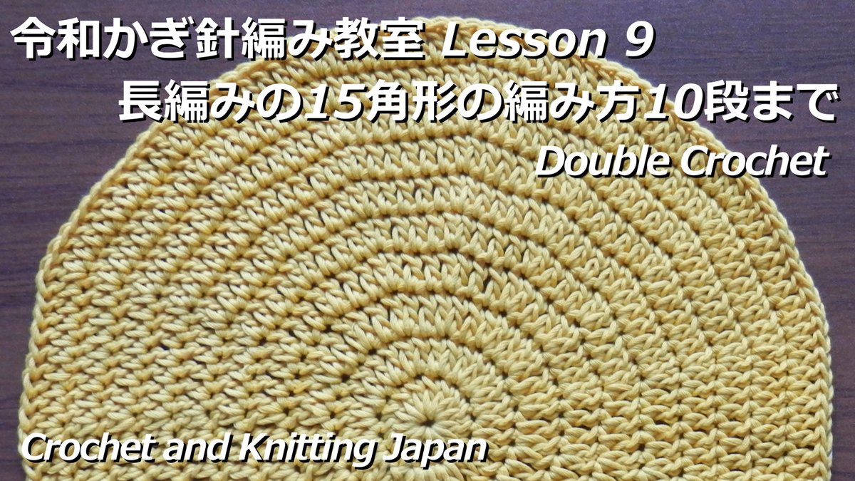 Crochet And Knittingクロッシェジャパン V Twitter 長編みの15角形の編み方10段まで 令和かぎ針編み教室 Lesson 9 Reiwa Crochet Class Crochet And Knitting Japan T Co Enazmiwjec Crochet かぎ針編み 初心者さん 長編みの円編み かぎ針編み教室