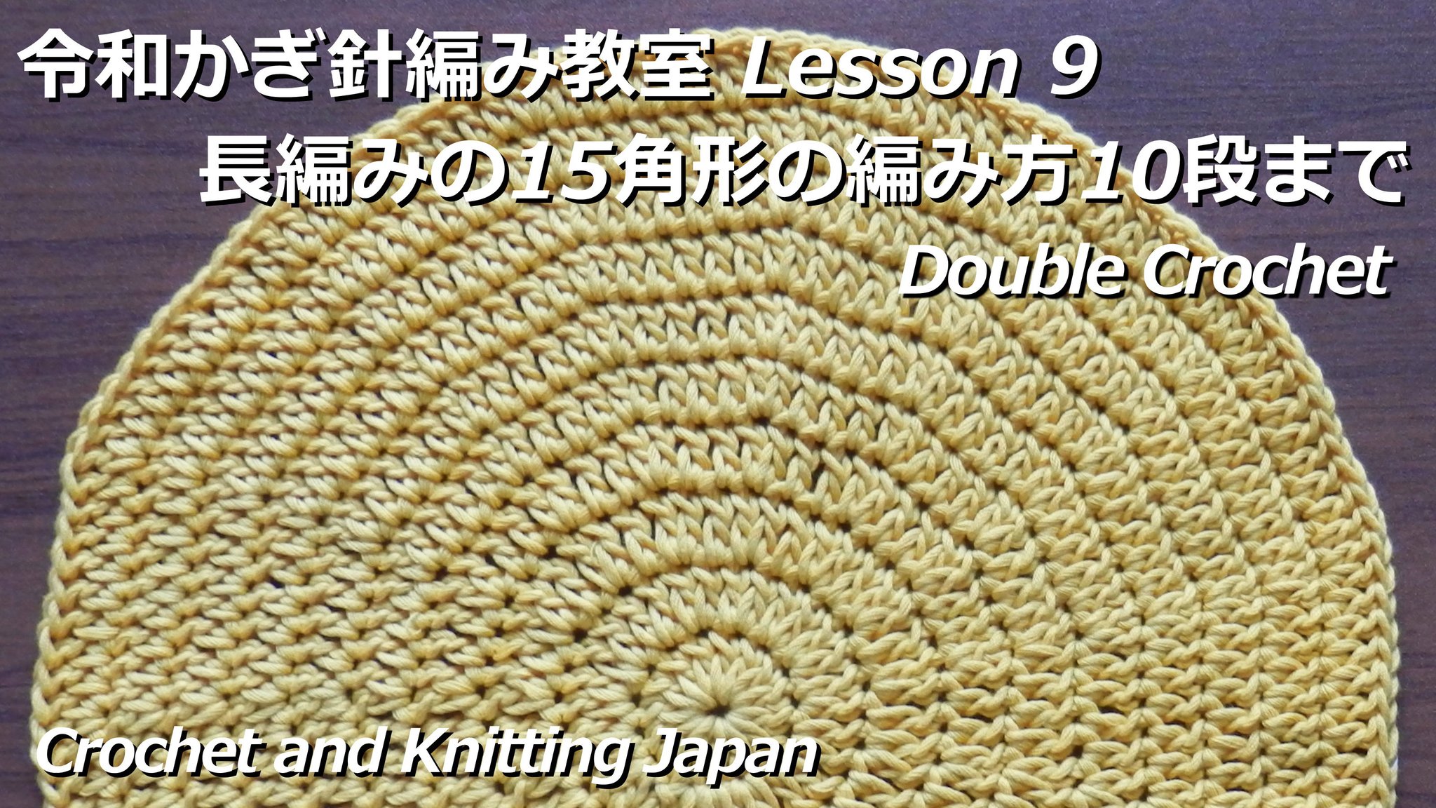 Crochet And Knittingクロッシェジャパン Pa Twitter 長編みの15角形の編み方10段まで 令和かぎ針編み教室 Lesson 9 Reiwa Crochet Class Crochet And Knitting Japan T Co Enazmiwjec Crochet かぎ針編み 初心者さん 長編みの円編み かぎ針編み教室