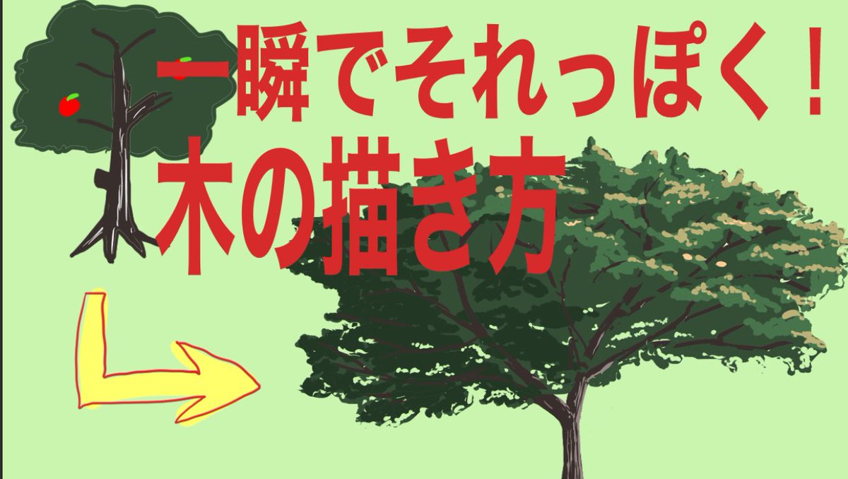 夏蜜柑 在 Twitter 上 リクエスト動画です 誰もが悩む 木の描き方 背景になじませるのに精密な木 はそこまでいりません 適当なのにそれっぽい そんな木の描き方です 簡単でリアル 夏蜜柑流の木の描き方 桜の描き方も一瞬解説 T Co K7utd309uu