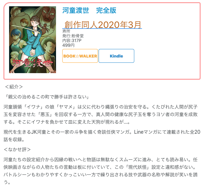 #創作同人電子書籍 紹介
斉所「河童渡世 完全版」
くたびれた人間が尻子玉を変容させた「悪玉」を回収する一方で、真人間の健康な尻子玉を奪うヨソ者の河童を成敗。任侠映画さながらの人物たちの言動は「現代妖怪」設定と違和感がない。
レビュー全文
→https://t.co/w8Y288pr2H