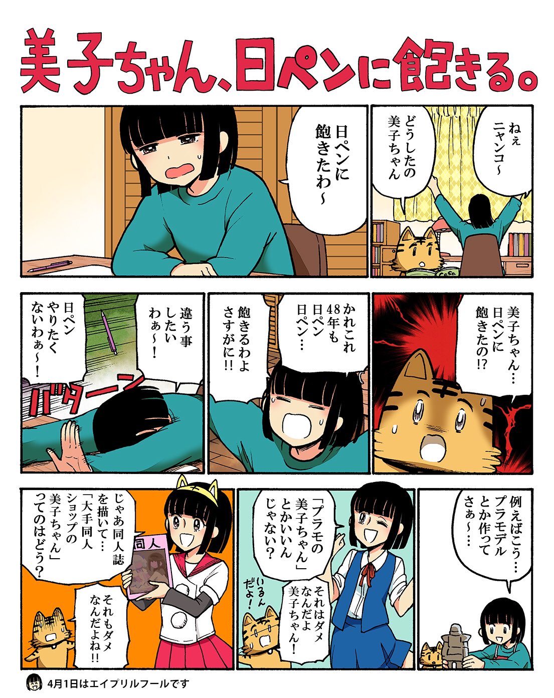 日ペンの美子ちゃん 公式 今日から新年度 美子も新しいことしたい 違うことしたいわぁ 美子は正統派スーパーミラクル美少女なわけだし 例えば某週間少年漫画のヒロインとしての道や 某英霊として呼び出される道や 某アイドルとしてマスターたちに