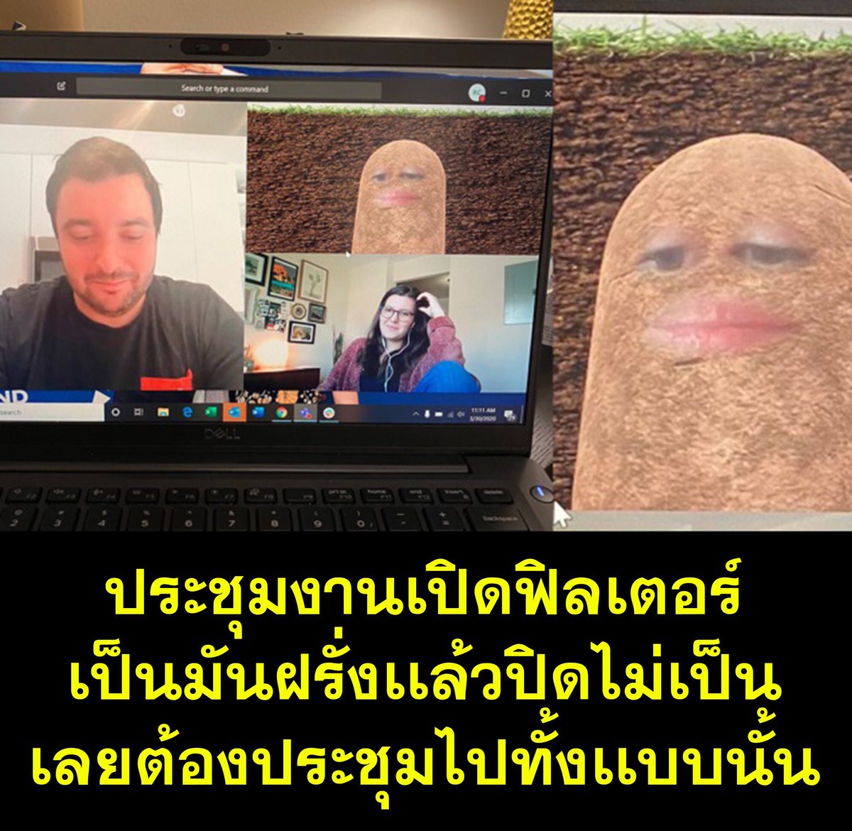 เจ้านายเปิดฟิลเตอร์เป็นมันฝรั่ง
ขณะประชุมผ่านโปรเเกรม Microsoft Teamsเเล้วไม่รู้ปิดยังไง เลยต้องประชุมไปทั้งเเบบนั้น
ข่าวเหี้ยไรเนี่ย55555555555555555555
#AprilFoolsDay