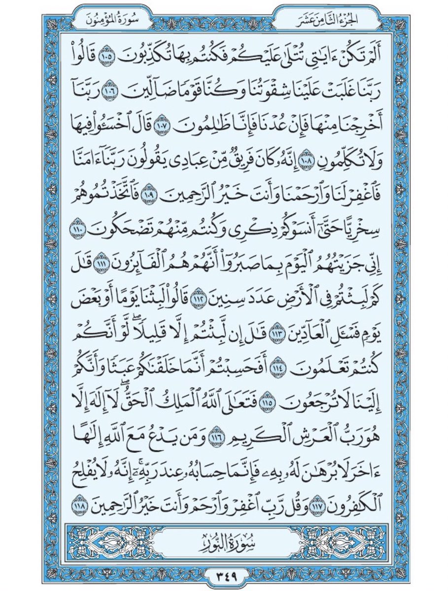 صفحة من القرآن يومياً
كفيلة بأن تبعدك عن هجره 
واتكفل انا بتنزيلها يوميا إن شاء الله 
سورة المؤمنون من الآية ١٠٥ الى الآية ١١٨