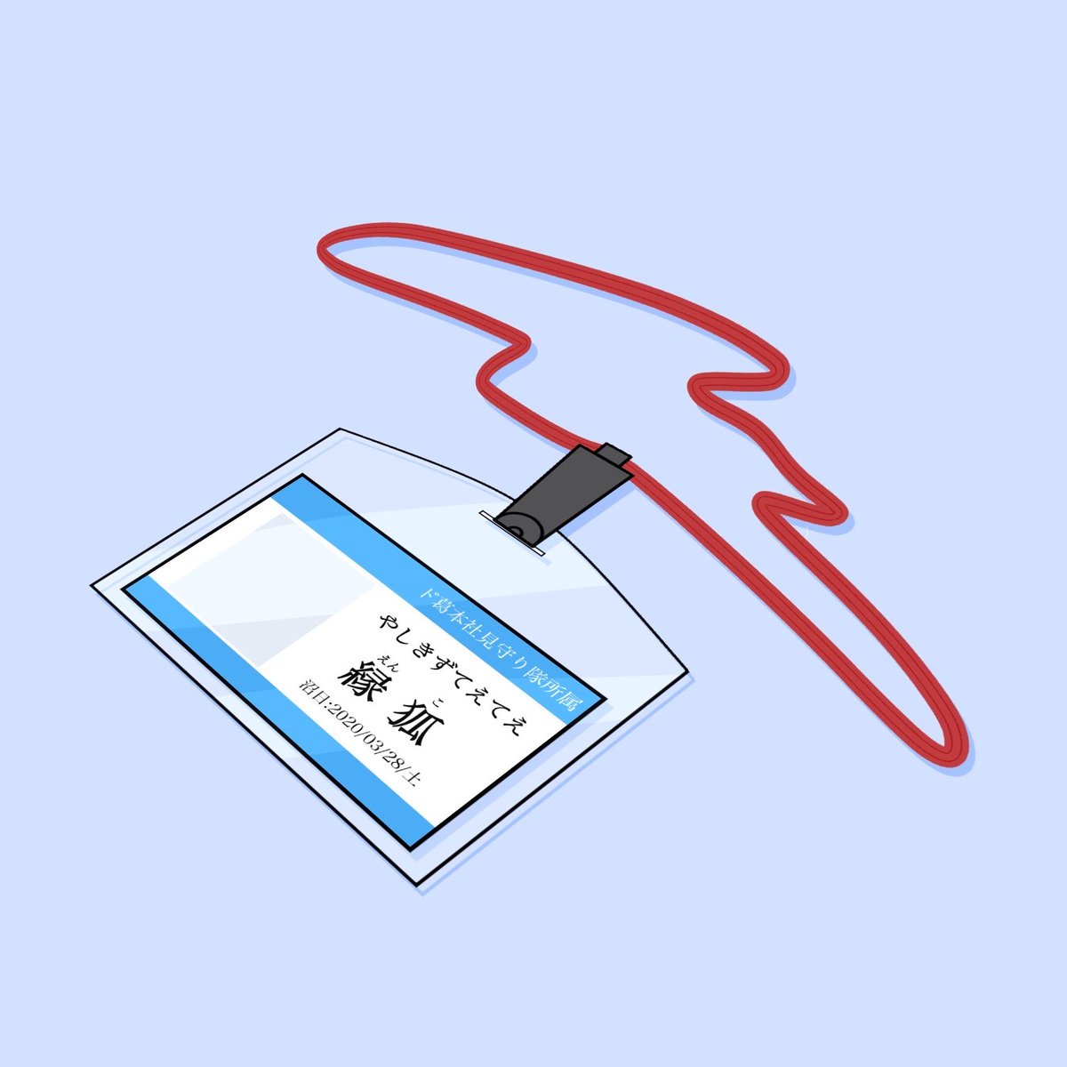 社員証の配色が とても大分かなり 好きです 縁狐 Enko のイラスト