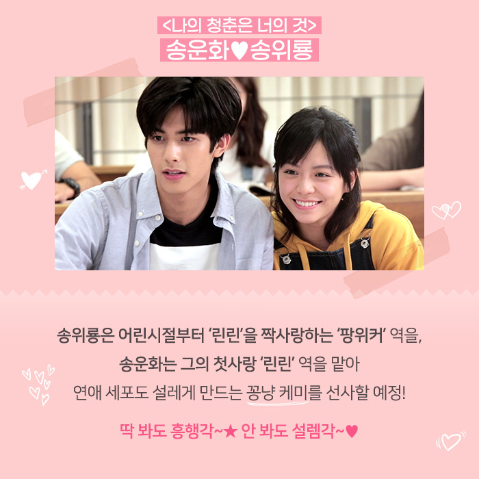 ❤ 첫사랑 메이커 #송운화 매직 ❤ #얼굴천재 #송위룡 신드롬 준비 완료 ★ 딱 봐도 흥행각_☆ 안 봐도 설렘각_💕 #나의청춘은너의것 #4월29일대개봉...