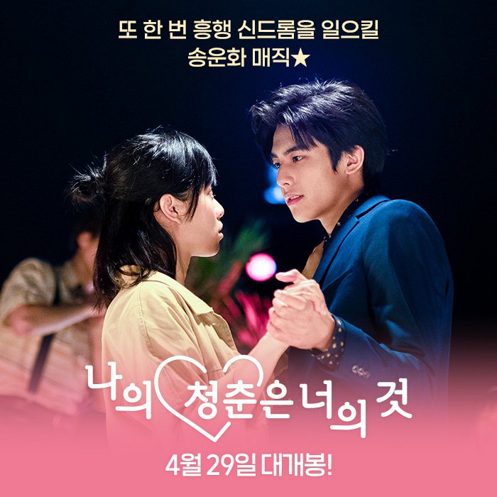 ❤ 첫사랑 메이커 #송운화 매직 ❤ #얼굴천재 #송위룡 신드롬 준비 완료 ★ 딱 봐도 흥행각_☆ 안 봐도 설렘각_💕 #나의청춘은너의것 #4월29일대개봉...
