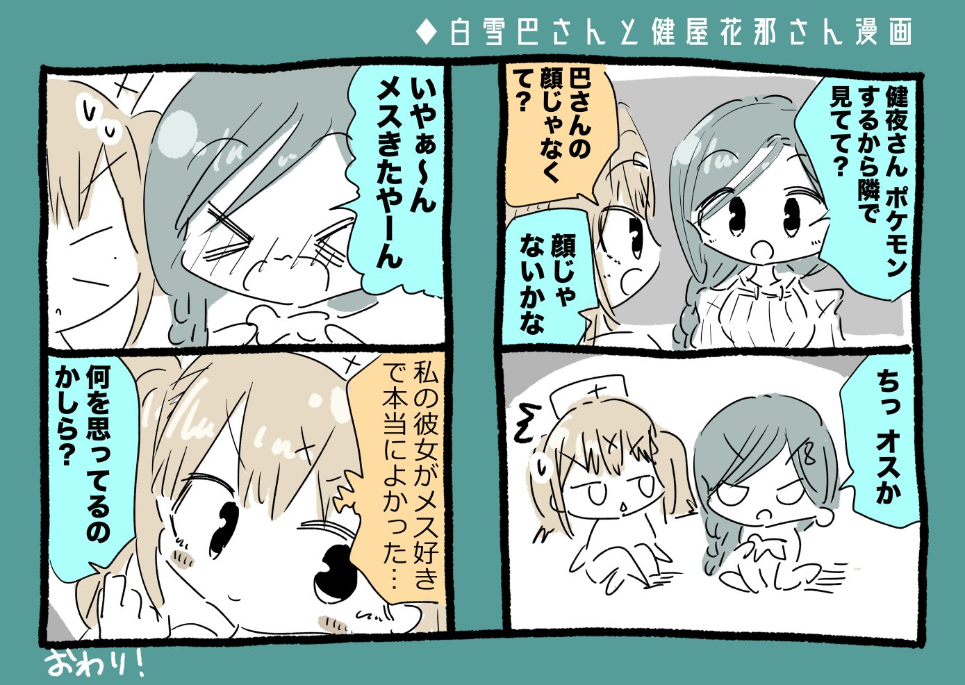 つむぎゆり A Twitter 白雪巴さんを暖かく見守る健屋花那さんを描きました 巴絵 いらすこや