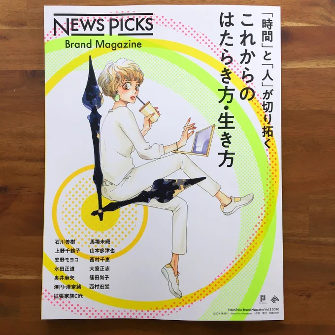 本日4/1発売
NEWS PICKS Brand Magazine Vol.2
これからの「はたらき方・生き方」
https://t.co/gZqPQ8zPPA

冒頭導入マンガを描いております。

表紙イラストは安野モヨコさん✨
は〜〜〜すごい好き!やっぱり素敵! 