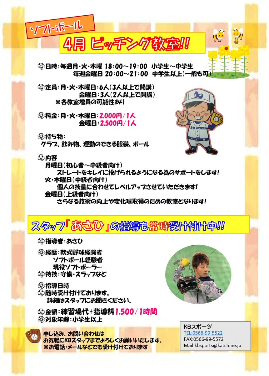 ｋｂ Auf Twitter 4月の店長によるソフトボールピッチング教室およびスタッフ あさひ による指導のご案内です 詳細は添付してある画像をご覧ください ご参加のご予約はkbスポーツまで よろしくお願いいたします Kb 教室 ソフトボール ピッチング