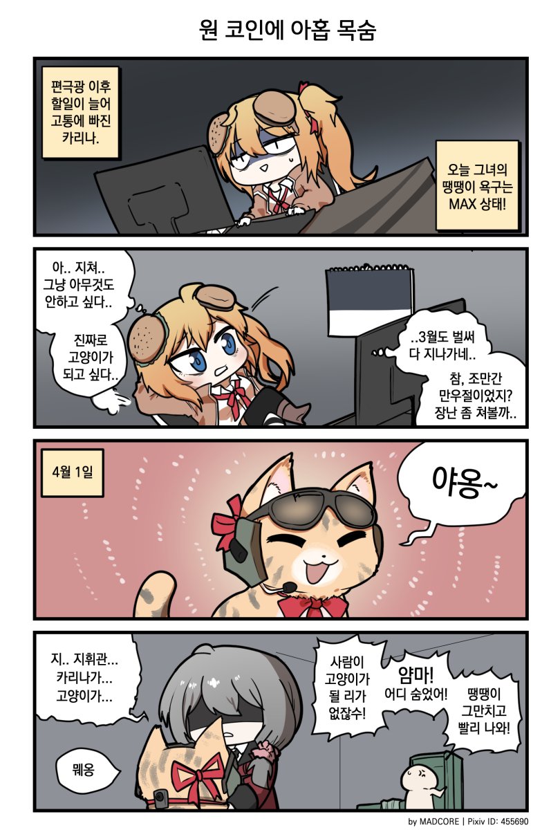 그리폰 일상만화(Daily G&K) - 만우절 기념 만화(A) #소녀전선 #ドルフロ #ドールズフロントライン #少女