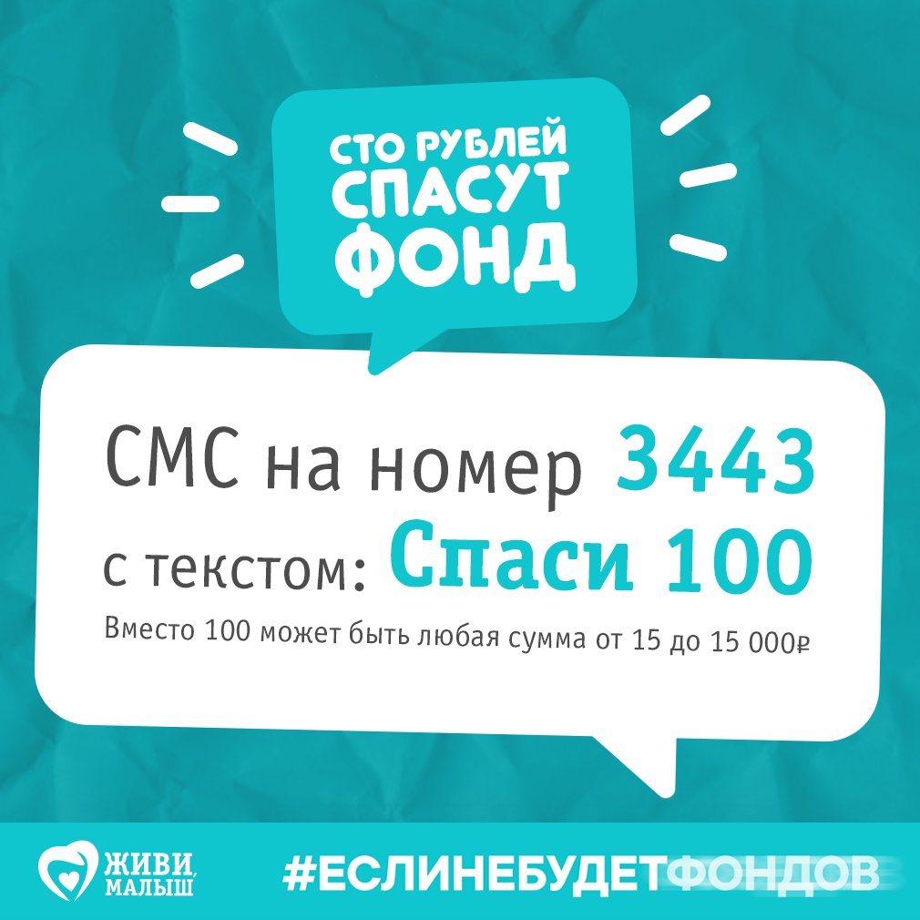 🔔 100 рублей спасут фонд

Присоединяйтесь к акции:
📱 SMS на номер 3443 с текстом: СПАСИ 100 (МТС, Мегафон, Билайн, Tele2)
💳 Пожертвование с карты: fondzhivimalysh.ru/rekvizityi
