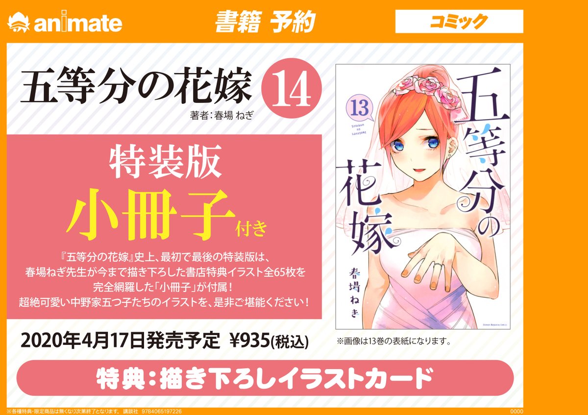 アニメイト名古屋 書籍情報 五等分の花嫁 14巻 特装版 好評予約受付中 特装版は 春場ねぎ 先生が今まで描き下ろした書店特典イラスト全６５枚を完全網羅した 小冊子 付き 超絶可愛い中野家五つ子たちのイラストを 是非ご覧ください