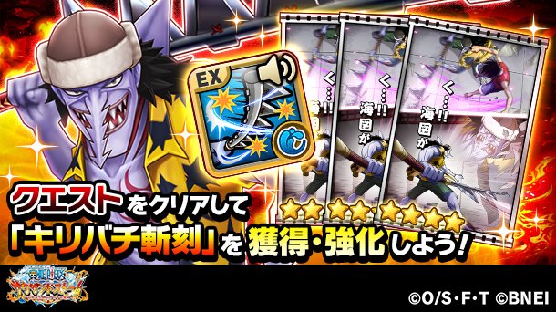 One Piece サウザンドストーム 必殺技獲得イベント 激闘への道 開催中 激闘への道では クエストクリアで達成することができるミッションでキャラクターの必殺技を獲得することができます 対象のキャラはゾロ 新世界 アーロン クロコダイル エネル
