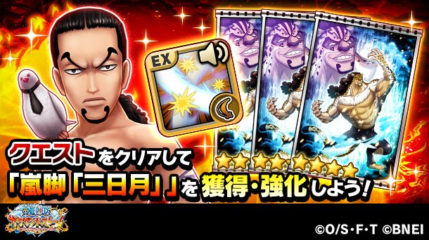 One Piece サウザンドストーム 必殺技獲得イベント 激闘への道 開催中 激闘への道では クエストクリアで達成することができるミッションでキャラクターの必殺技を獲得することができます 対象のキャラはゾロ 新世界 アーロン クロコダイル エネル