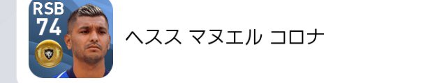 ヘスス マヌエル コロナ 名前