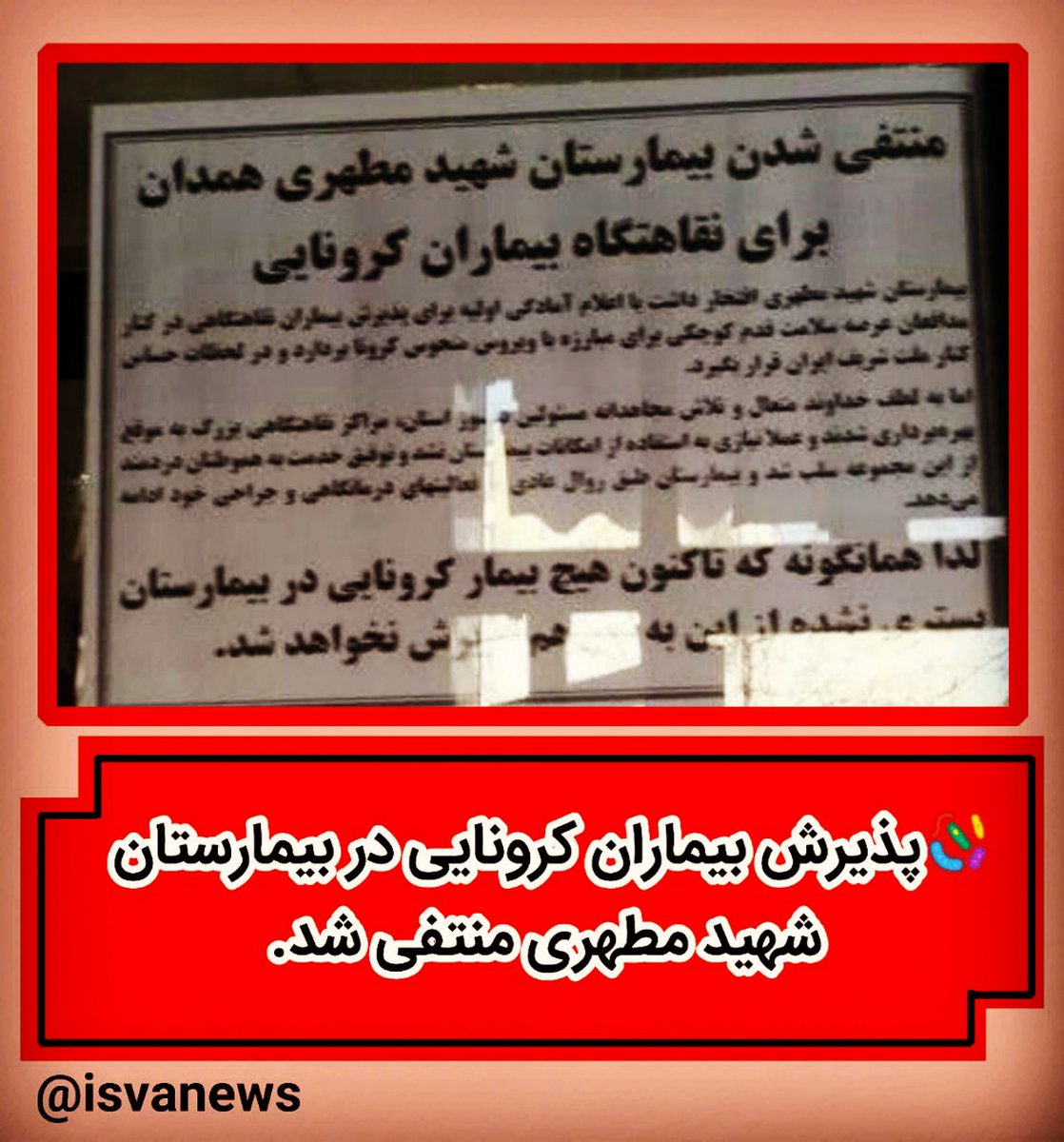 isvanews's tweet photo. ����پذیرش بیماران کرونایی در بیمارستان شهید مطهری منتفی شد. https://t.co/zoiAnpynfK