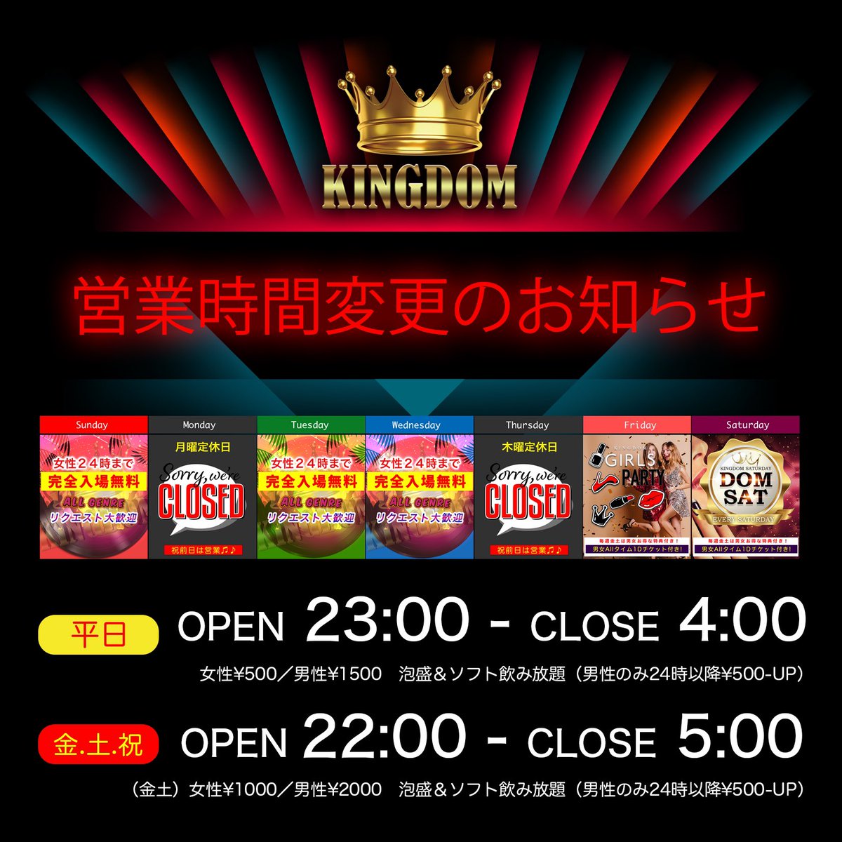 👑キングダム情報👑
4/1 水曜日より、営業時間変更のお知らせ。
平日営業のみ
open 23時
close 4時
に変更となります‼︎
週末は今までと変わらず22時openとなります✨