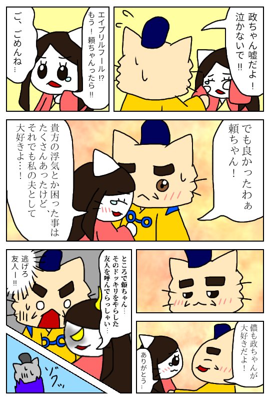 だんだら 米淀 エイプリルフール ねこねこ日本史 この前から思いついていたエイプリルフール漫画です 最後はハッピーエンドなはず