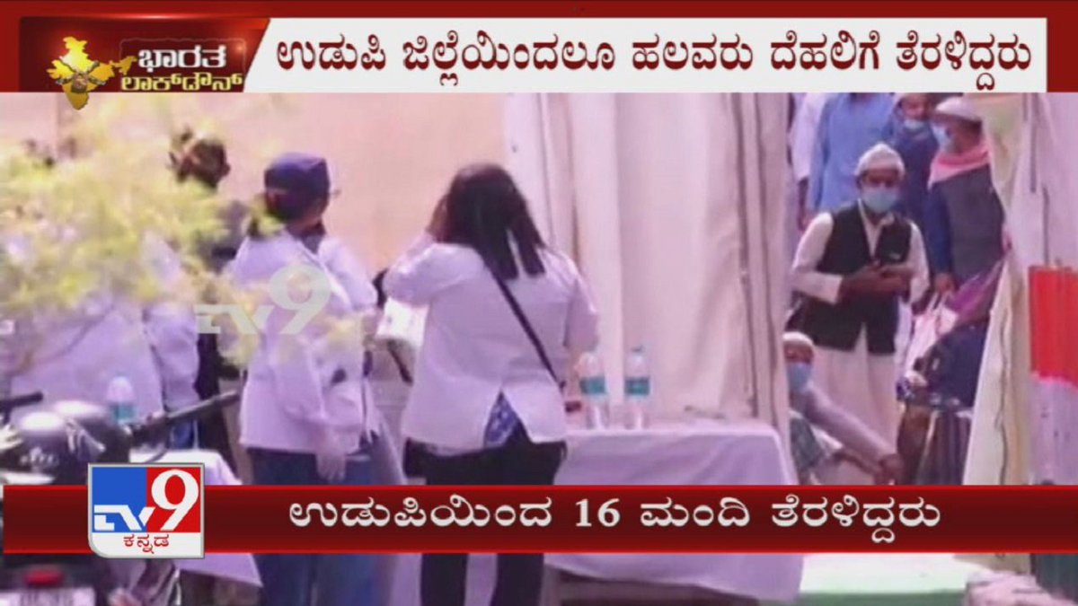 tv9kannada's tweet photo. 16 People From Udupi Reportedly Attended Nizamuddin Markaz Event At Delhi
Video Link ► https://t.co/bVlsqyfJ5R
#NizamuddinMarkaz #Udupi #ReligiousCongregation #NizamuddinCoronaCases #KannadaNews #TV9Kannada https://t.co/jlZhwhMbeo