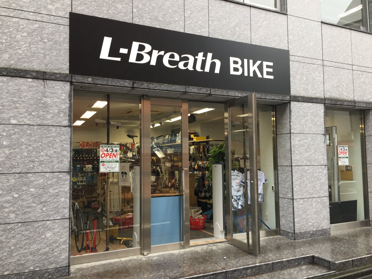 L Breath エルブレス アウトドアショップ こんな時期ですが エルブレスbike御茶ノ水店 は 4 3 金 より下記に移転オープンします これまで通りオンラインストアもご利用いただけます T Co Nvg9hkuorz 移転先 東京都千代田区神田小川町3 4 2