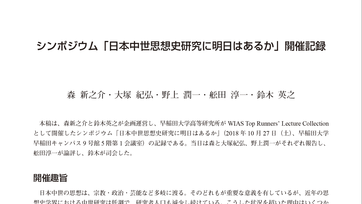 シンポ 日本中世思想史研究に明日はあるか jp Twitter シンポ 日本中世思想史研究に明日はあるか jp Twitter