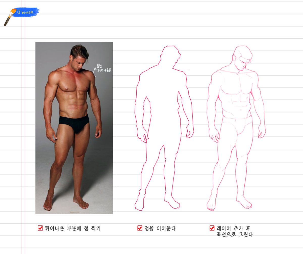 ubrush_'s tweet photo. ✏️예쁜 몸 그리기

내가 그리면 왜 졸라맨이 되는가...? 
예쁜 몸 라인은 대체 뭐지..? 
한 번쯤 고민해봤다면 이걸 따라해보자! 

1. 사진 위, 튀어나온 곳에 점찍기 
2. 찍은 점을 직선으로 이어주기 
3. 새 레이어 추가해서 곡선으로 그려보기

다들 금손길만 걷자 💛💚💜 https://t.co/7n7vosuQ1s