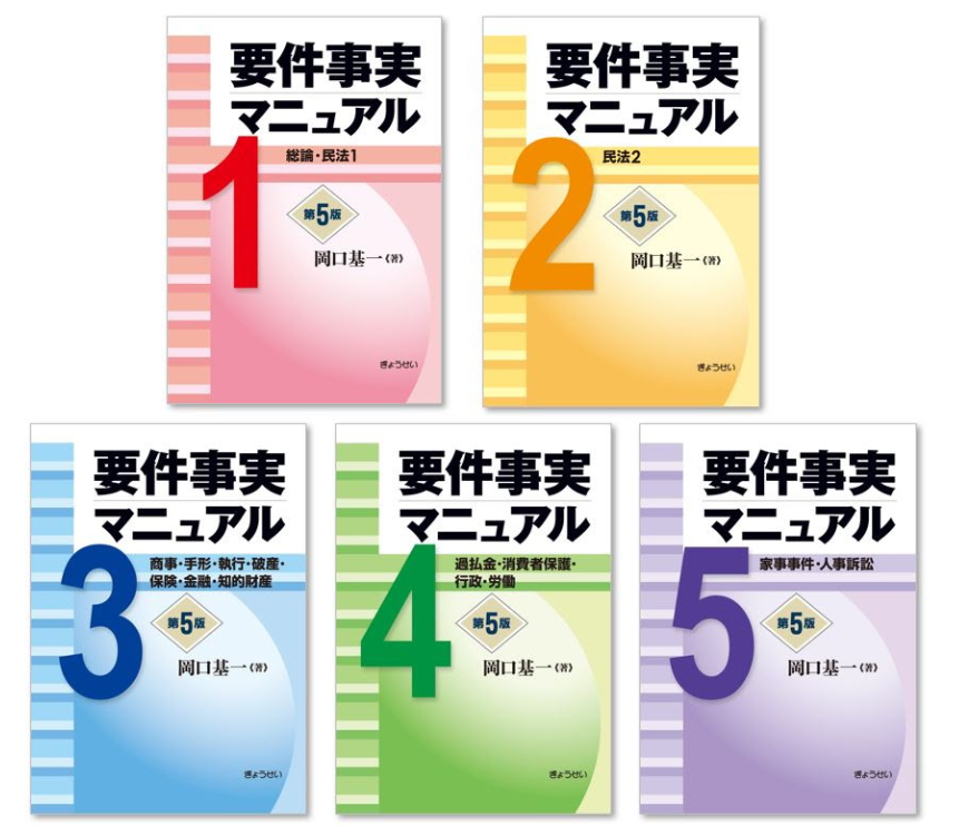 LEGAL LIBRARYに新規書籍 岡口基一著『要件事実マニュアル［第5版