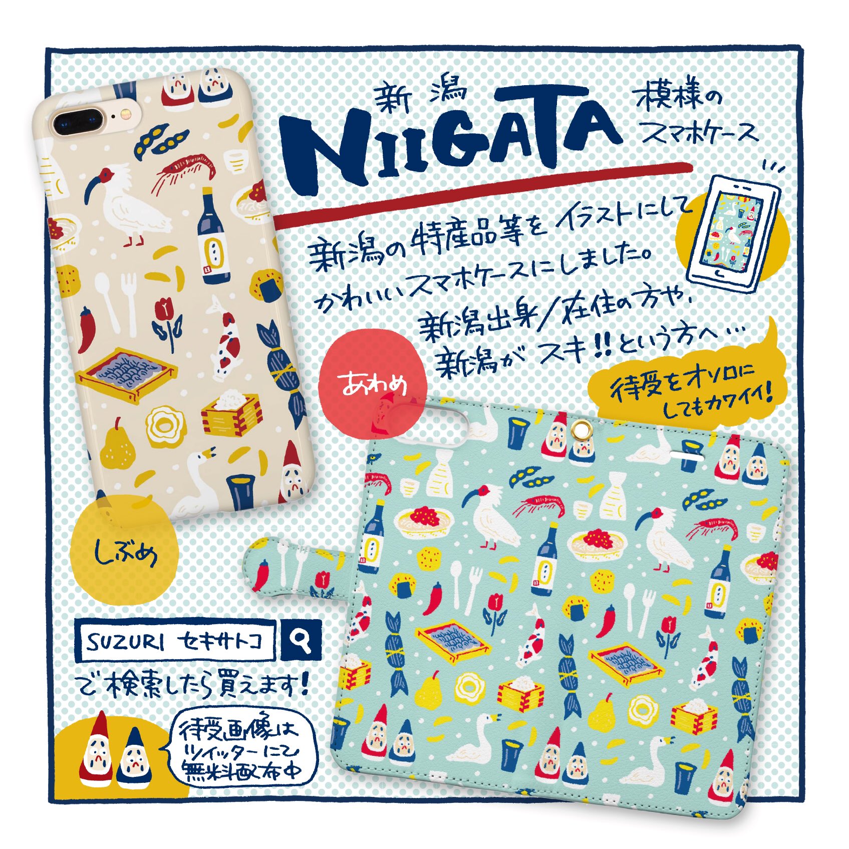 セキサトコ イラストレーター 新潟 の色んなものを描いたスマホケースをつくりました 三角だるまや笹団子 ご当地グルメのイタリアンなどなど 淡い色と渋い色の2種 それぞれ手帳型と普通型があります 待受画面をオソロの柄にしても可愛い 新潟がお好きな