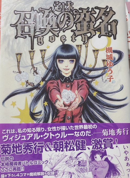 既刊本のご案内。主に邪正の神や呪文祝詞が有るラブコメ漫画です。

「定本 召喚の蛮名Goety」アトリエサード刊
https://t.co/WEQUmrRFPv
「通りすがりの怪事件」 ホーム社/集英社https://t.co/RqAn6phzQu 電子版https://t.co/NypTovYLgD
「素ッ裸の幸せ。」幻冬舎コミックス
https://t.co/A5ifcr63MX 