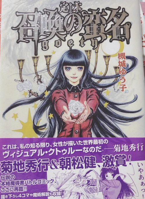 既刊本のご案内。主に邪正の神や呪文祝詞が有るラブコメ漫画です。

「定本 召喚の蛮名Goety」アトリエサード刊
https://t.co/WEQUmrRFPv
「通りすがりの怪事件」 ホーム社/集英社https://t.co/RqAn6phzQu 電子版https://t.co/NypTovYLgD
「素ッ裸の幸せ。」幻冬舎コミックス
https://t.co/A5ifcr63MX 
