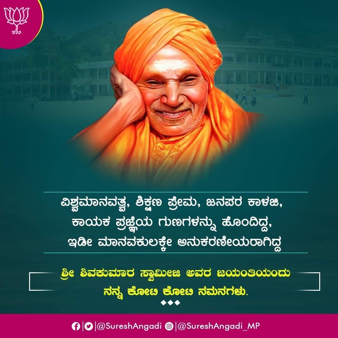 ವಿಶ್ವಮಾನವತ್ವ, ಶಿಕ್ಷಣ ಪ್ರೇಮ, ಜನಪರ ಕಾಳಜಿ, ಕಾಯಕ ಪ್ರಜ್ಞೆಯ ಗುಣಗಳನ್ನು ಹೊಂದಿದ್ದ, ಇಡೀ ಮಾನವಕುಲಕ್ಕೇ ಅನುಕರಣೀಯರಾಗಿದ್ದ ಶ್ರೀ ಶಿವಕುಮಾರ ಸ್ವಾಮೀಜಿ ಅವರ ಜಯಂತಿಯಂದು ನನ್ನ ಕೋಟಿ ಕೋಟಿ ನಮನಗಳು.

#SiddagangaSeer
#ShivakumaraSwamiji
#SiddagangaMutt