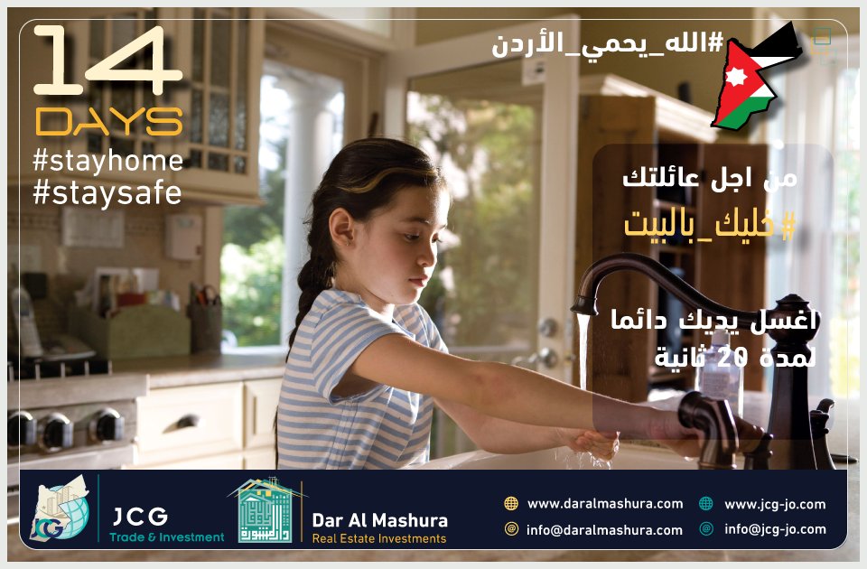 daralmashura's tweet photo. #الله_يحمي_الاردن
من اجل عائلتك
#خليك_بالبيت
#حظر_التجول
#همة_وطن
#كورونا
#stayhome
#staysafe
#Coronavirus
Don't worry
we are always with you
Dar Almashura for Real Estate Investment co. ltd.
#Our_Services
#Real_estate_consulting #Property_management
#Real_estate_development https://t.co/opNoMH1BPG