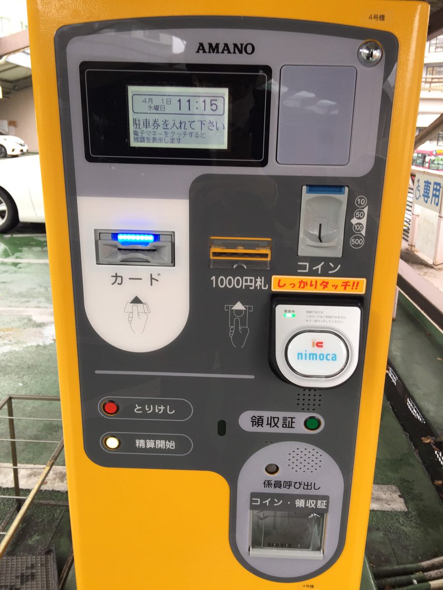 長崎市役所の駐車場精算機に「nimoca」のロゴ発見!! もちろんnimocaだけでなく、Suica,PASMO,SUGOCA等を含む全国相互利用交通系 ICカード（通称10カード）も対応してるにゃ。 電車も、バスも、市役所駐車場も「nimoca」一枚でOK👍 (=^・^=)