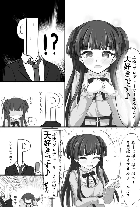 エイプリルふ～ゆ❤️
#黛冬優子 #エイプリルフール 