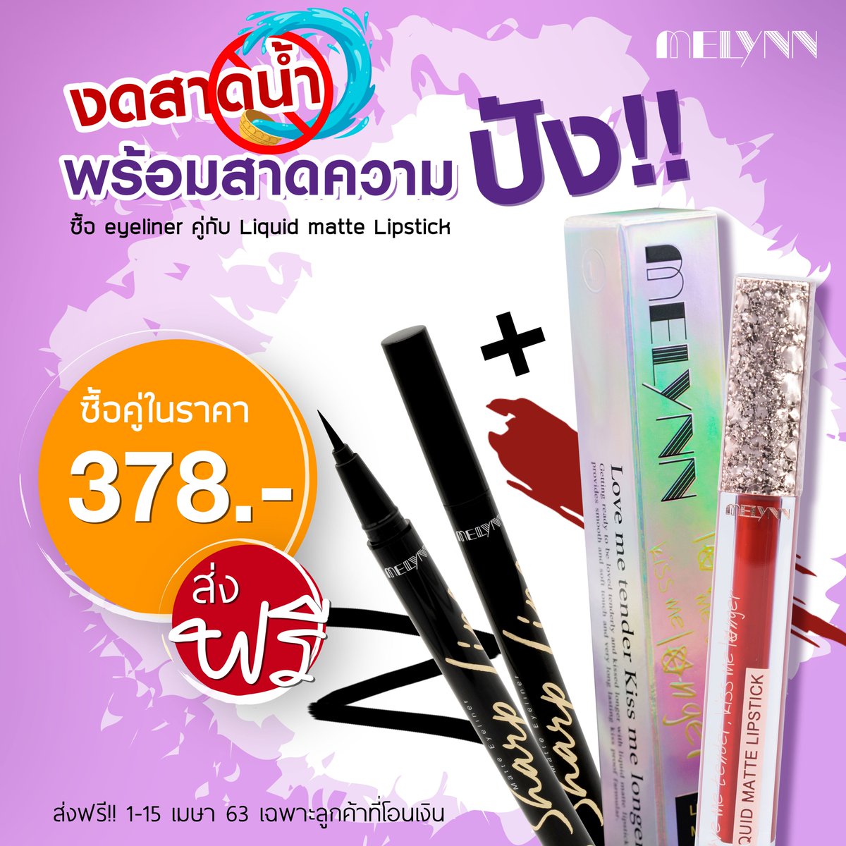 Melynn_Makeup's tweet photo. 🚫 เมษาปีนี้รัฐบาลงดสาดน้ำ 🚫 💦
🎉🎉 แต่ #มีลีนณ์พร้อมสาดความปัง 🎉🎉

ความติดทน x2 ตั้งแต่เช้าจรดเย็น
เพียงซื้อ อายไลน์เนอร์ คู่กับ ลิปสติกจิ้มจุ่ม💄
ในราคาเพียง 378฿.- จัดส่งฟรี ‼️

ตั้งแต่วันที่ 1-15 เมษายน 2563 https://t.co/S7BR5ZzK61