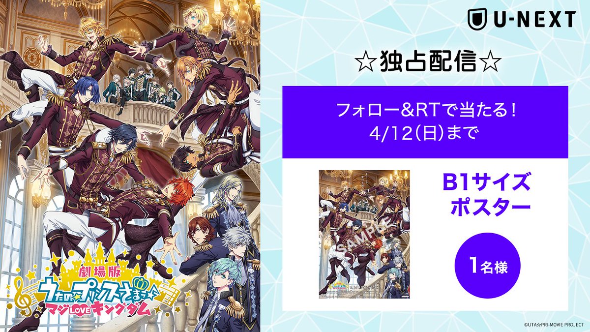 watch_UNEXT_A's tweet photo. 復活配信記念🎉
🎤フォロー&amp;RTで当たる👑

『劇場版 うたの☆プリンスさまっ♪ マジLOVEキングダム』

特大サイズの告知ポスターを
✨1名様✨にプレゼント🎁

🗓4/12(日)まで🖊

#utapri 
#UNEXT

👇視聴はこちら
https://t.co/U1mIVm1YQG https://t.co/HJbDrF90ZO