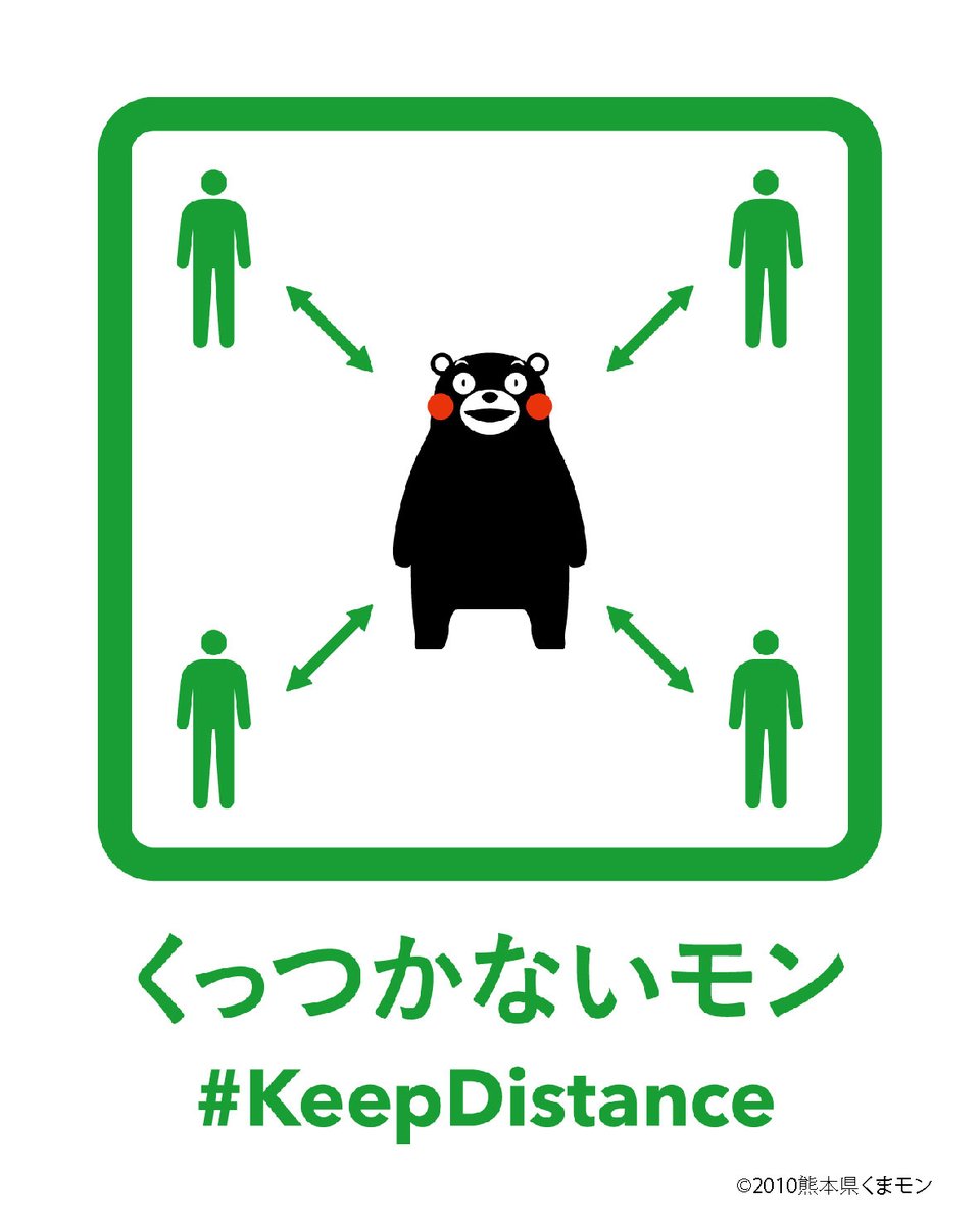 55_kumamon's tweet photo. まずは自分のため、それと同時にまわりの人、みんなのためだモン。自分や大切な人の命を守るモン。
#KeepDistance
#WashHands
#OpenWindow https://t.co/QZnBkvoHam