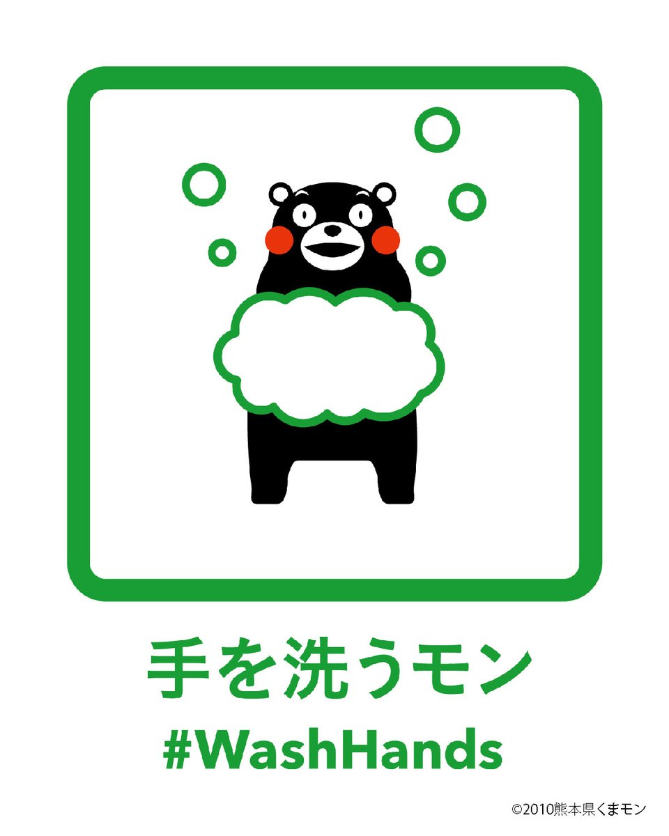 55_kumamon's tweet photo. まずは自分のため、それと同時にまわりの人、みんなのためだモン。自分や大切な人の命を守るモン。
#KeepDistance
#WashHands
#OpenWindow https://t.co/QZnBkvoHam