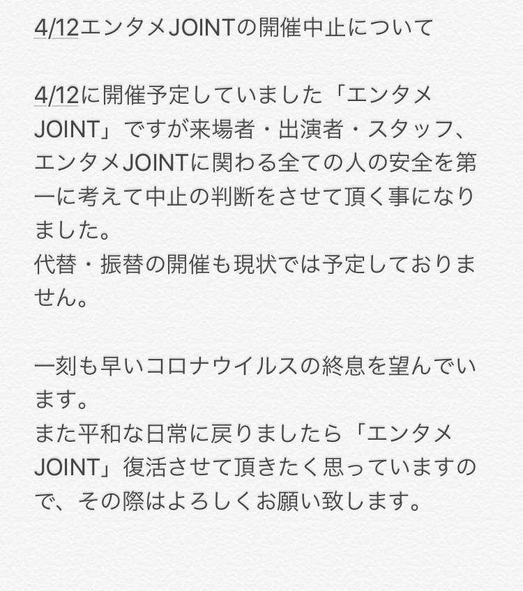 JOINTJAPAN2019's tweet photo. 4/12開催予定していましたエンタメJOINTですが、開催中止になりました。
文字数が入り切らなかったので、詳しくは画像の方でよろしくお願い致します。

今後ともエンタメJOINTをよろしくお願い致します。
-JOINTスタッフ一同- https://t.co/xdwgGkt6Ur