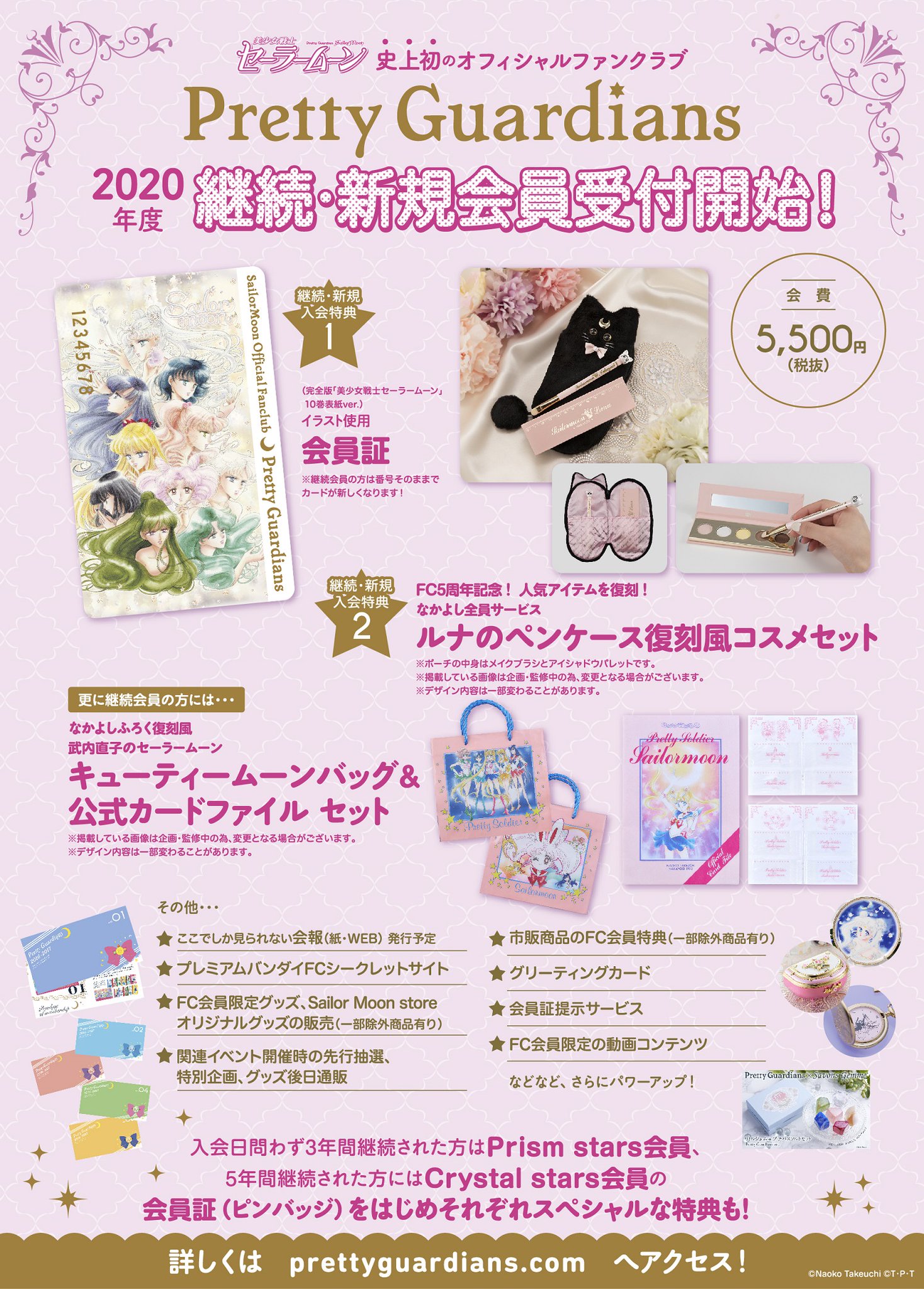 セーラームーン25th公式 劇場版公開中 更新 美少女戦士セーラームーン オフィシャルファンクラブ Pretty Guardians の年度入会受付がスタートしました 入会 継続特典は会員証の他にfc5周年を記念して人気アイテムを復刻 なかよし全員 セーラームーン25th公式 劇場版公開中 更新 美少女戦士セーラームーン オフィシャルファンクラブ Pretty Guardians の年度入会受付がスタートしました 入会 継続特典は会員証の他にfc5周年を記念して人気アイテムを復刻 なかよし全員